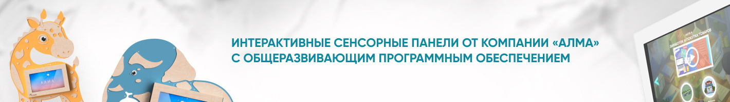 Интерактивные сенсорные панели для детских садов
